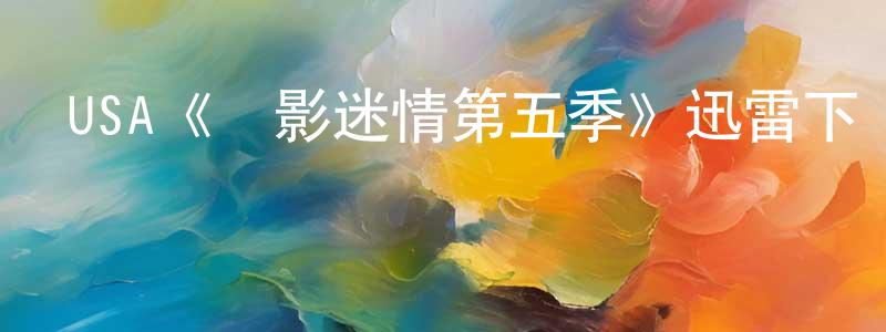 陳錦枝發布USA《諜影迷情第五季》迅雷下載/在線觀看/百度云-犯罪/歷史載-美劇天堂